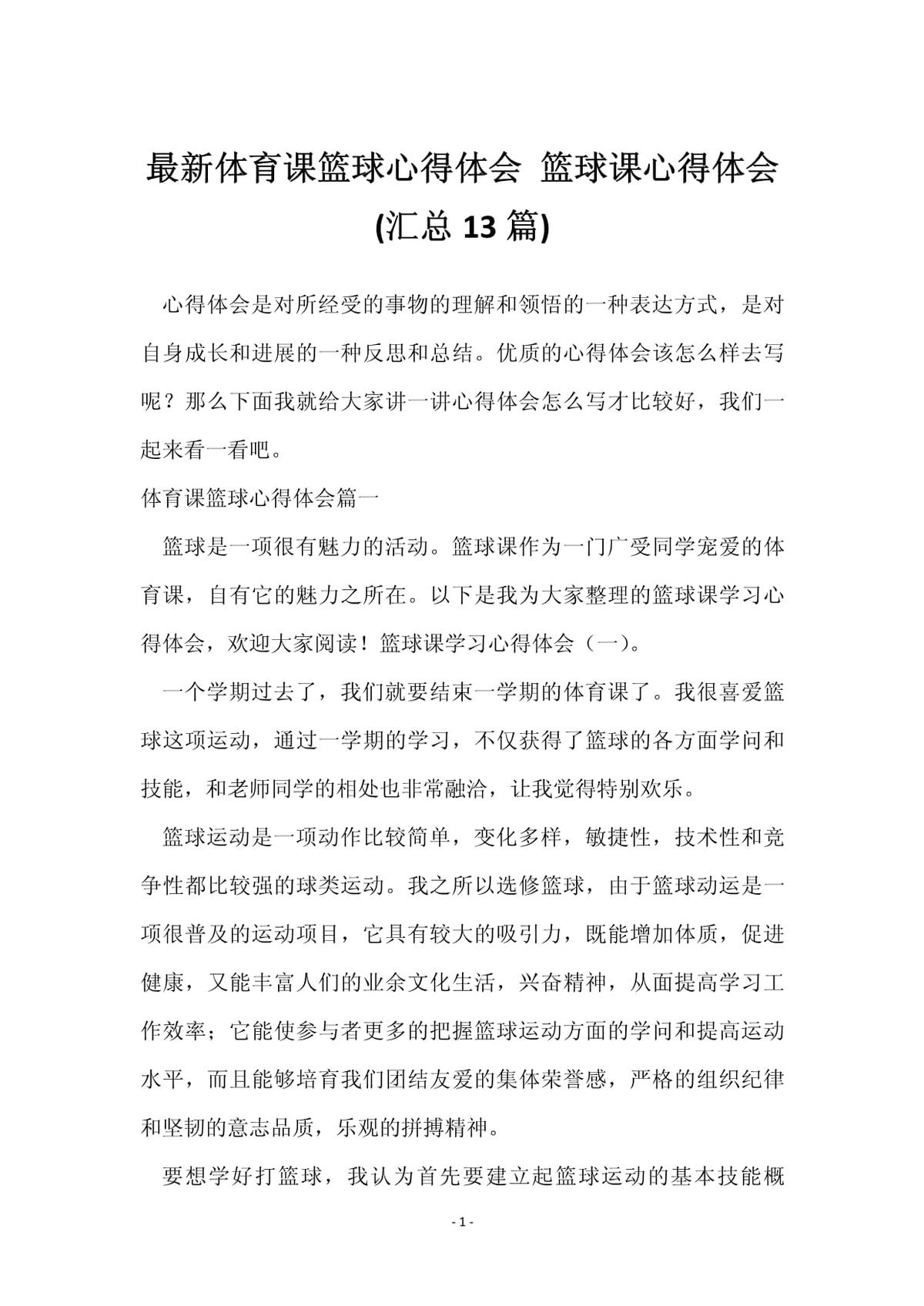 篮球训练的心得感悟简短